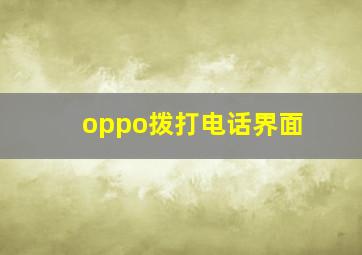 oppo拨打电话界面