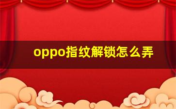 oppo指纹解锁怎么弄