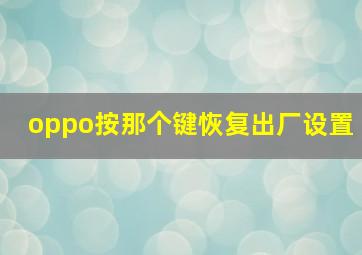 oppo按那个键恢复出厂设置