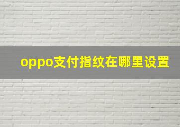 oppo支付指纹在哪里设置