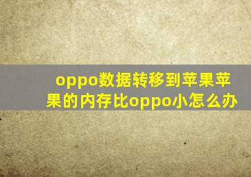 oppo数据转移到苹果苹果的内存比oppo小怎么办