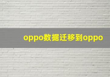 oppo数据迁移到oppo