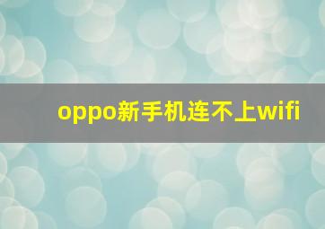 oppo新手机连不上wifi