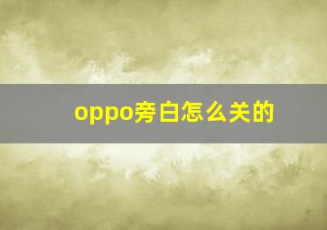 oppo旁白怎么关的