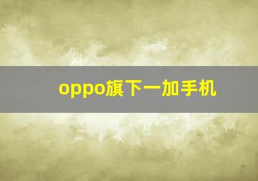 oppo旗下一加手机