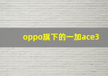 oppo旗下的一加ace3