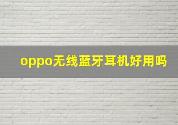 oppo无线蓝牙耳机好用吗