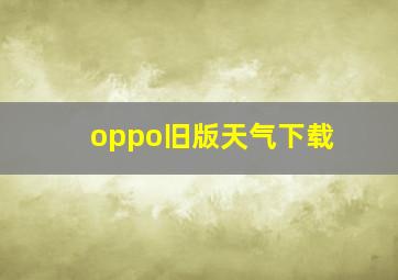 oppo旧版天气下载