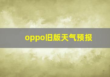 oppo旧版天气预报