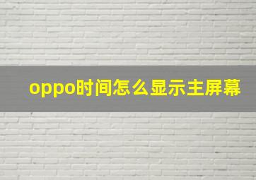 oppo时间怎么显示主屏幕