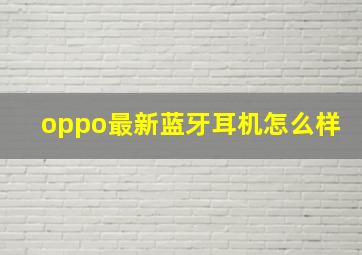 oppo最新蓝牙耳机怎么样