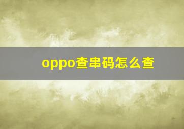 oppo查串码怎么查