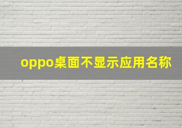 oppo桌面不显示应用名称