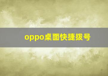 oppo桌面快捷拨号