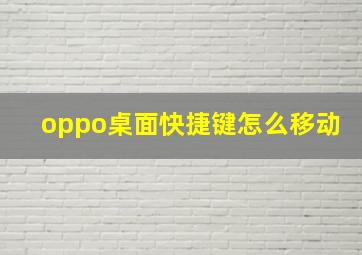 oppo桌面快捷键怎么移动