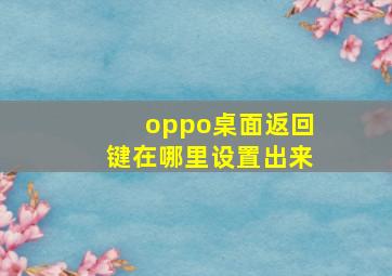 oppo桌面返回键在哪里设置出来