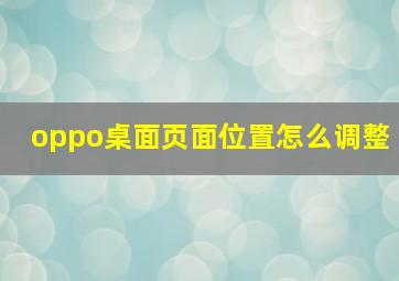 oppo桌面页面位置怎么调整