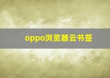 oppo浏览器云书签