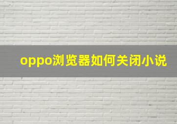 oppo浏览器如何关闭小说