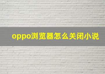 oppo浏览器怎么关闭小说