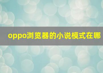 oppo浏览器的小说模式在哪