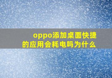 oppo添加桌面快捷的应用会耗电吗为什么