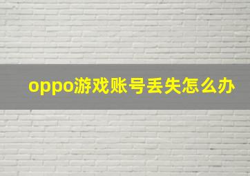 oppo游戏账号丢失怎么办