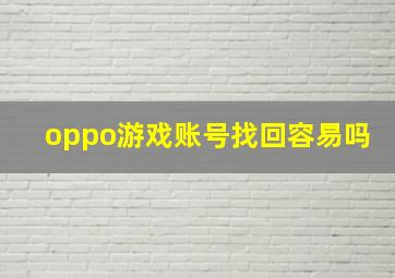 oppo游戏账号找回容易吗