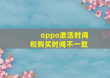 oppo激活时间和购买时间不一致