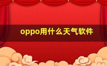 oppo用什么天气软件