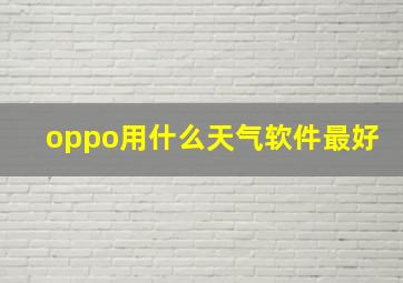 oppo用什么天气软件最好