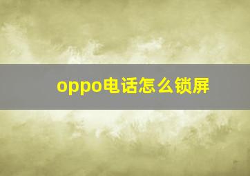 oppo电话怎么锁屏