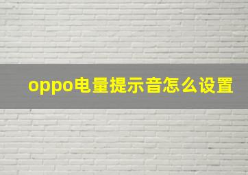 oppo电量提示音怎么设置