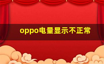 oppo电量显示不正常