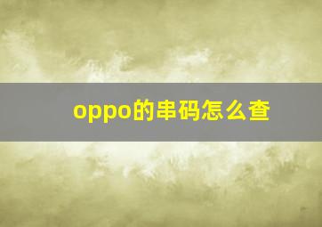 oppo的串码怎么查