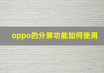 oppo的分屏功能如何使用