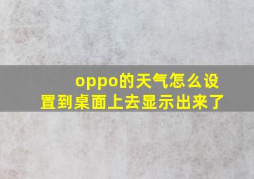 oppo的天气怎么设置到桌面上去显示出来了