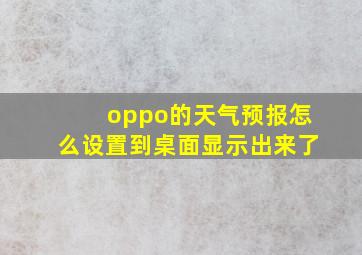 oppo的天气预报怎么设置到桌面显示出来了