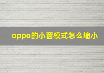 oppo的小窗模式怎么缩小