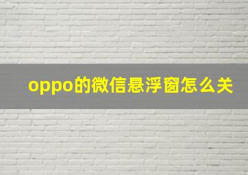 oppo的微信悬浮窗怎么关