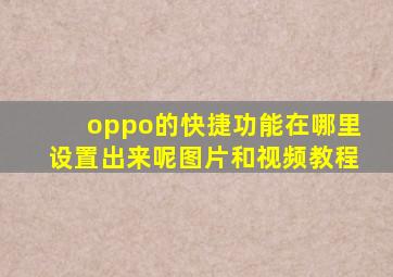 oppo的快捷功能在哪里设置出来呢图片和视频教程