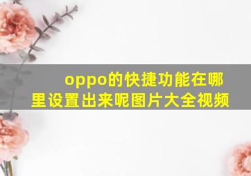 oppo的快捷功能在哪里设置出来呢图片大全视频