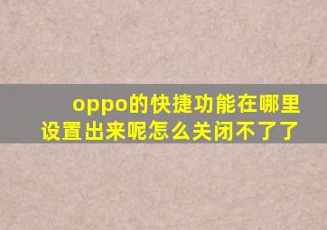 oppo的快捷功能在哪里设置出来呢怎么关闭不了了