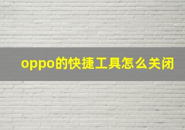 oppo的快捷工具怎么关闭