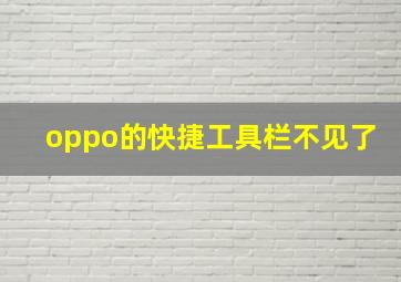 oppo的快捷工具栏不见了