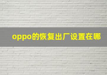 oppo的恢复出厂设置在哪