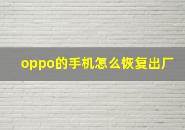 oppo的手机怎么恢复出厂