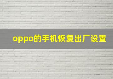 oppo的手机恢复出厂设置