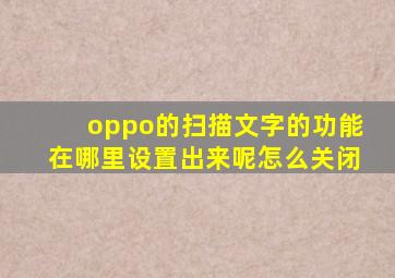 oppo的扫描文字的功能在哪里设置出来呢怎么关闭