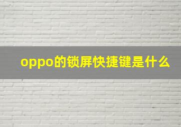 oppo的锁屏快捷键是什么